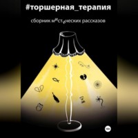 Мистические рассказы. Торшерная терапия