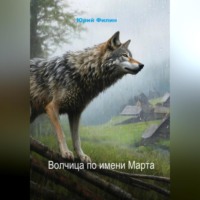Волчица по имени Марта