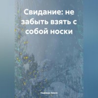 Свидание: не забыть взять с собой носки