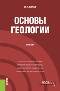 Основы геологии. (Бакалавриат). Учебник.