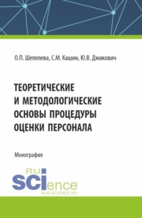 Теоретические и методологические основы процедуры оценки персонала. (Бакалавриат, Магистратура, Специалитет). Монография.