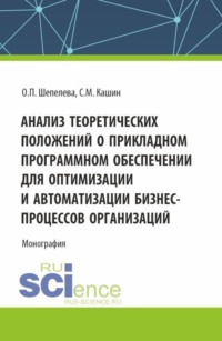 Анализ теоретических положений о прикладном программном обеспечении для оптимизации и автоматизации бизнес-процессов организаций. (Аспирантура, Бакалавриат, Магистратура). Монография.