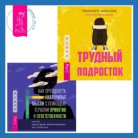 Как преодолеть навязчивые мысли с помощью терапии принятия и ответственности. Чистое обсессивно-компульсивное расстройство + Трудный подросток. Конфликты и сильные эмоции. Терапия принятия и ответственности