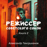 Режиссер Советского Союза – 2