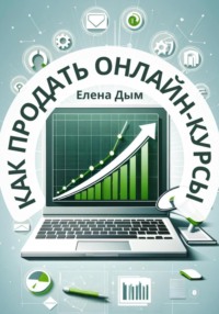 Как продать онлайн-курсы