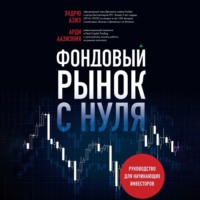 Фондовый рынок с нуля. Руководство для начинающих инвесторов