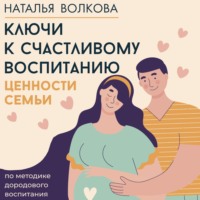 Ключи к счастливому воспитанию. Ценности семьи