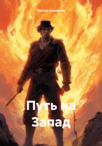 Путь на Запад