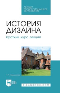 История дизайна. Краткий курс лекций. Учебное пособие для СПО