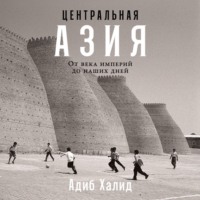 Центральная Азия: От века империй до наших дней