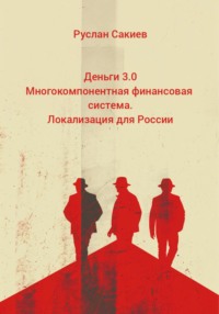 Деньги 3.0 Многокомпонентная финансовая система. Локализация для России