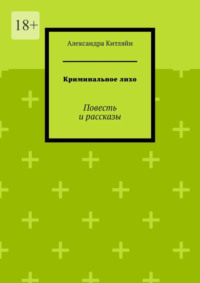 Криминальное лихо. Повесть и рассказы