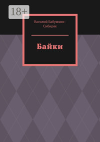 Байки