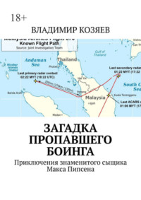 Загадка пропавшего Боинга. Приключения знаменитого сыщика Макса Пипсена