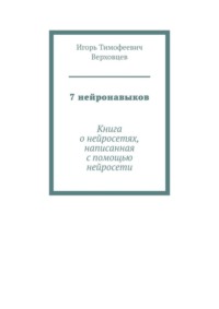 7 нейронавыков. Книга о нейросетях, написанная с помощью нейросети