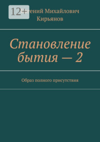 Становление бытия – 2. Образ полного присутствия