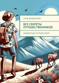 Все секреты путешественников. бюджетные путешествия