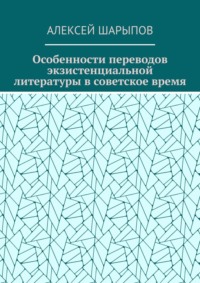 Особенности переводов экзистенциальной литературы в советское время