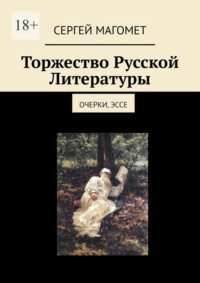 Торжество Русской Литературы. Очерки, эссе