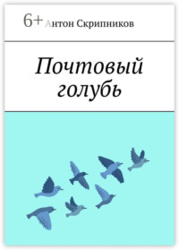 Почтовый голубь