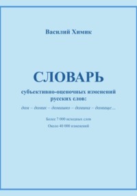 Словарь субъективно-оценочных изменений русских слов