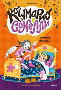 Кошмарио и Cонелли. Пижамная вечеринка