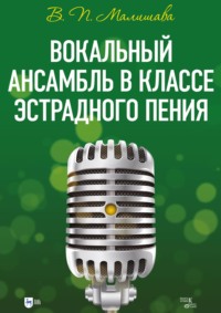 Вокальный ансамбль в классе эстрадного пения. Учебное пособие