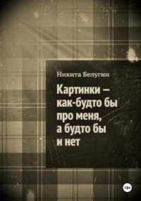 Картинки – как будто бы про меня, а будто бы и нет