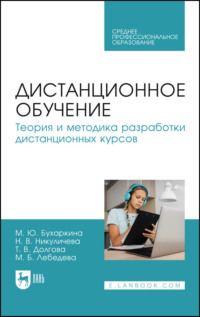 Дистанционное обучение. Теория и методика разработки дистанционных курсов. Учебное пособие для СПО