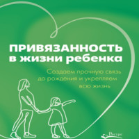 Привязанность в жизни ребенка. Создаем прочную связь до рождения и укрепляем всю жизнь