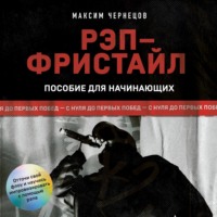 Рэп-фристайл: Пособие для начинающих. С нуля до первых побед