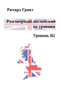 Разговорный английский по уровням. Уровень B2