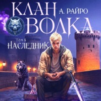 Клан Волка. Том 5. Наследник