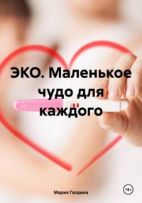 ЭКО. Маленькое чудо для каждого