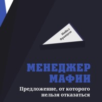 Менеджер мафии. Предложение, от которого нельзя отказаться