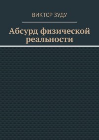 Абсурд физической реальности