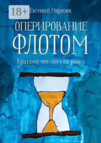 Оперирование флотом: краткий чек-лист по рейсу