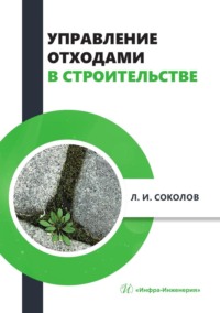 Управление отходами в строительстве. Монография