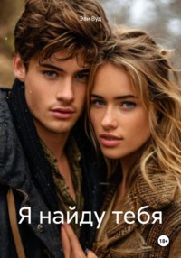 Я найду тебя