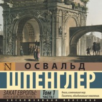 Закат Европы. Образ и действительность. Том 1 (часть 1)