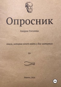 Опросник