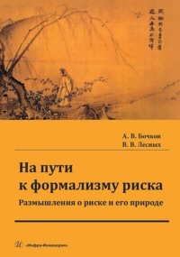 На пути к формализму риска. Размышления о риске и его природе. Монография