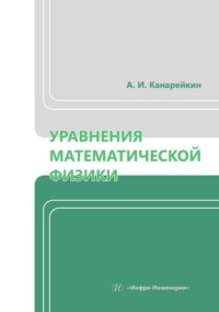 Уравнения математической физики. Учебник