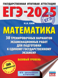 ЕГЭ-2025. Математика. 30 тренировочных вариантов экзаменационных работ для подготовки к единому государственному экзамену. Базовый уровень