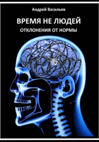 Время не людей. Отклонения от нормы