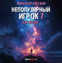Непопулярный игрок 7: Наследие