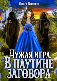 Чужая игра. В паутине заговора