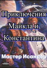 Приключения Майкла и Константина