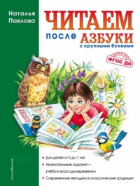 Читаем после «Азбуки с крупными буквами»