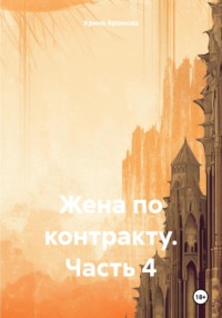 Жена по контракту. Часть 4